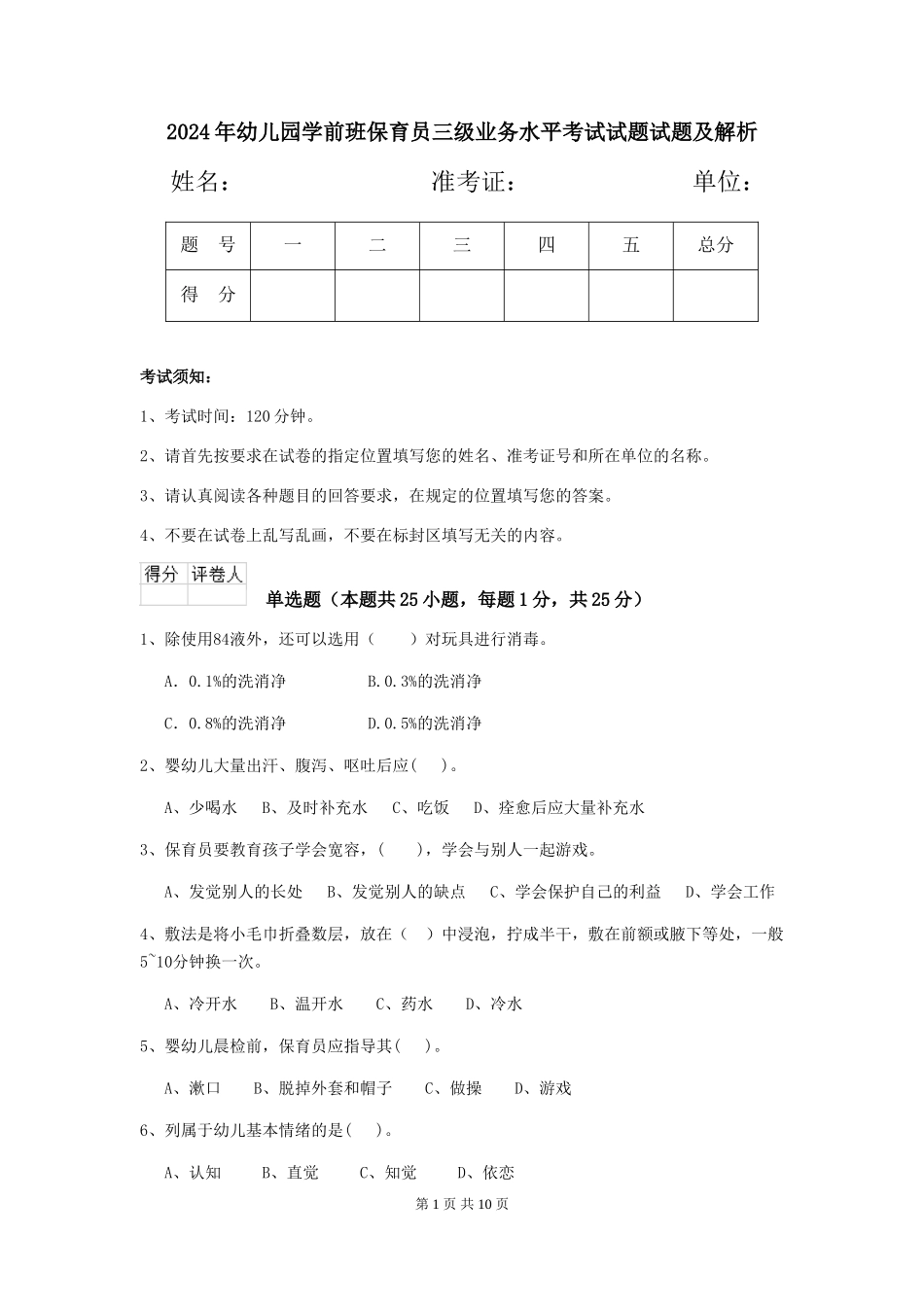2024年幼儿园学前班保育员三级业务水平考试试题试题及解析_第1页