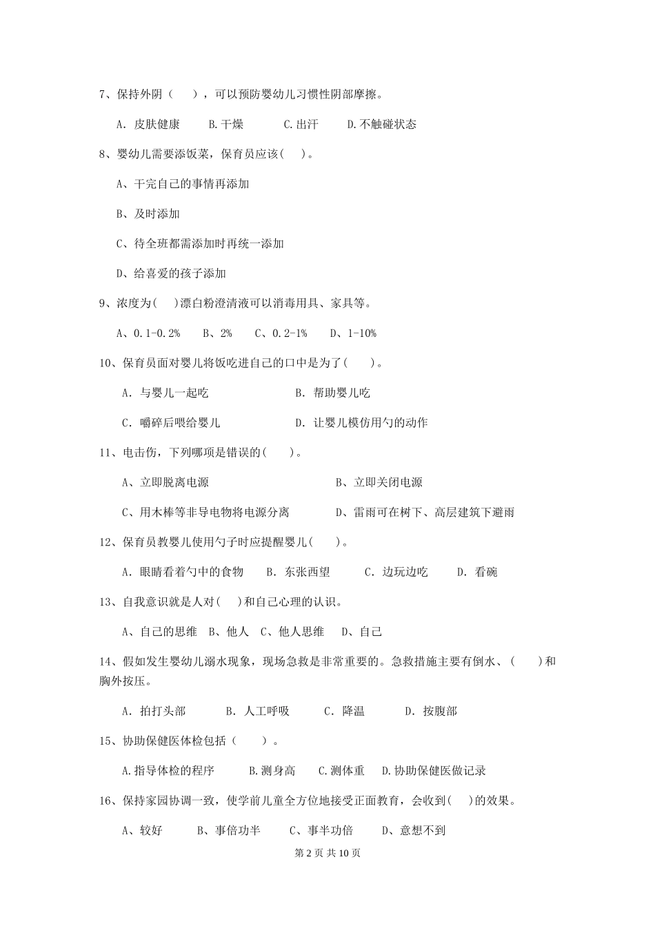 2024年幼儿园学前班保育员三级业务水平考试试题试题及解析_第2页