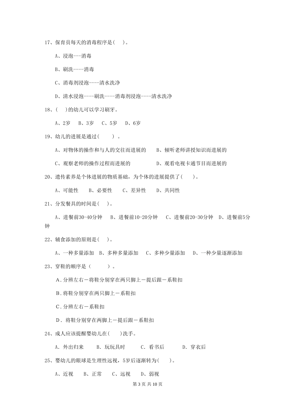 2024年幼儿园学前班保育员三级业务水平考试试题试题及解析_第3页