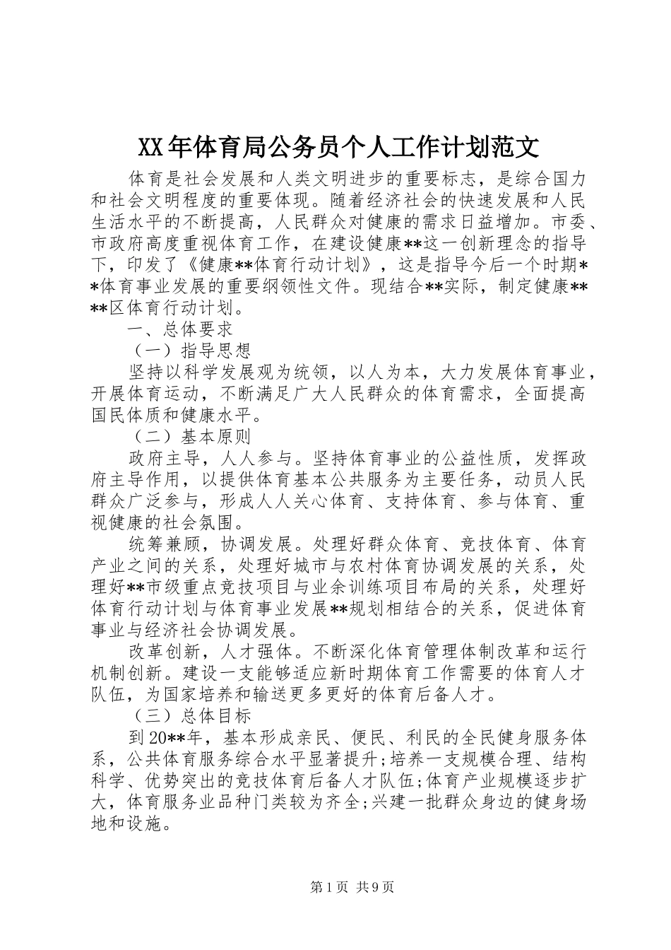 XX年体育局公务员个人工作计划范文_第1页