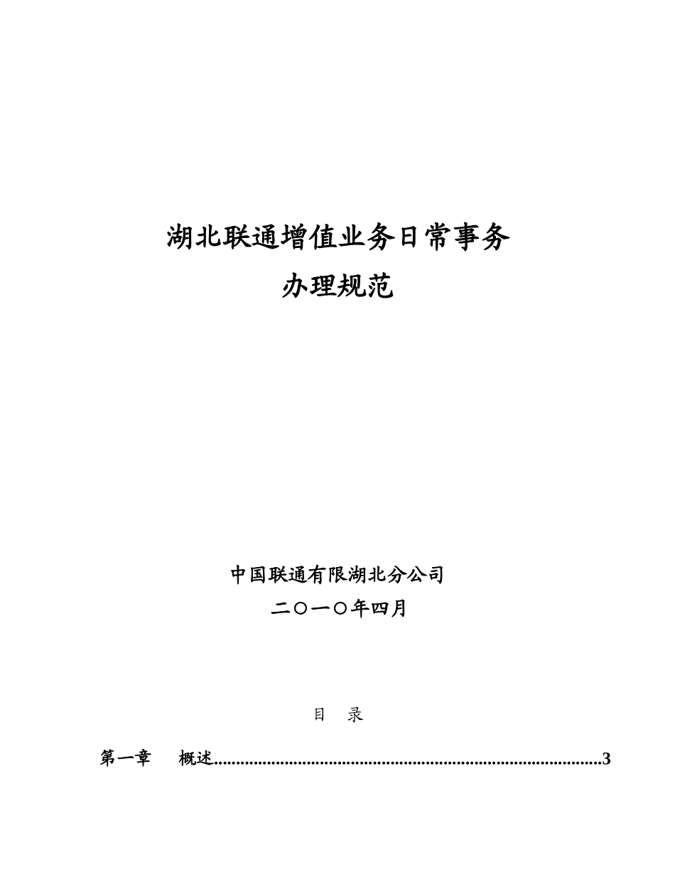 湖北联通增值业务日常事务办理规范_第1页