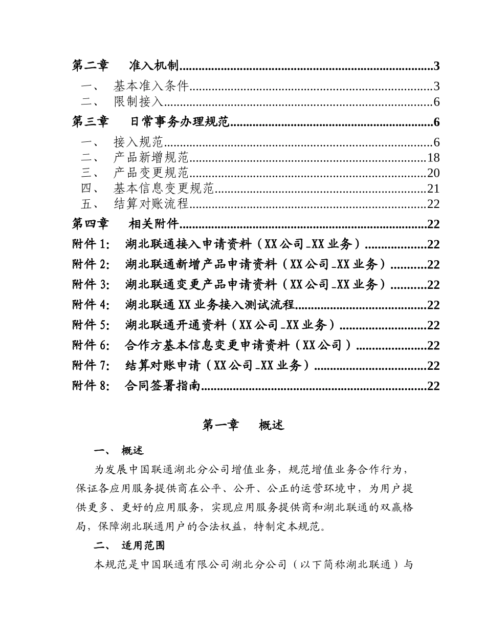 湖北联通增值业务日常事务办理规范_第2页