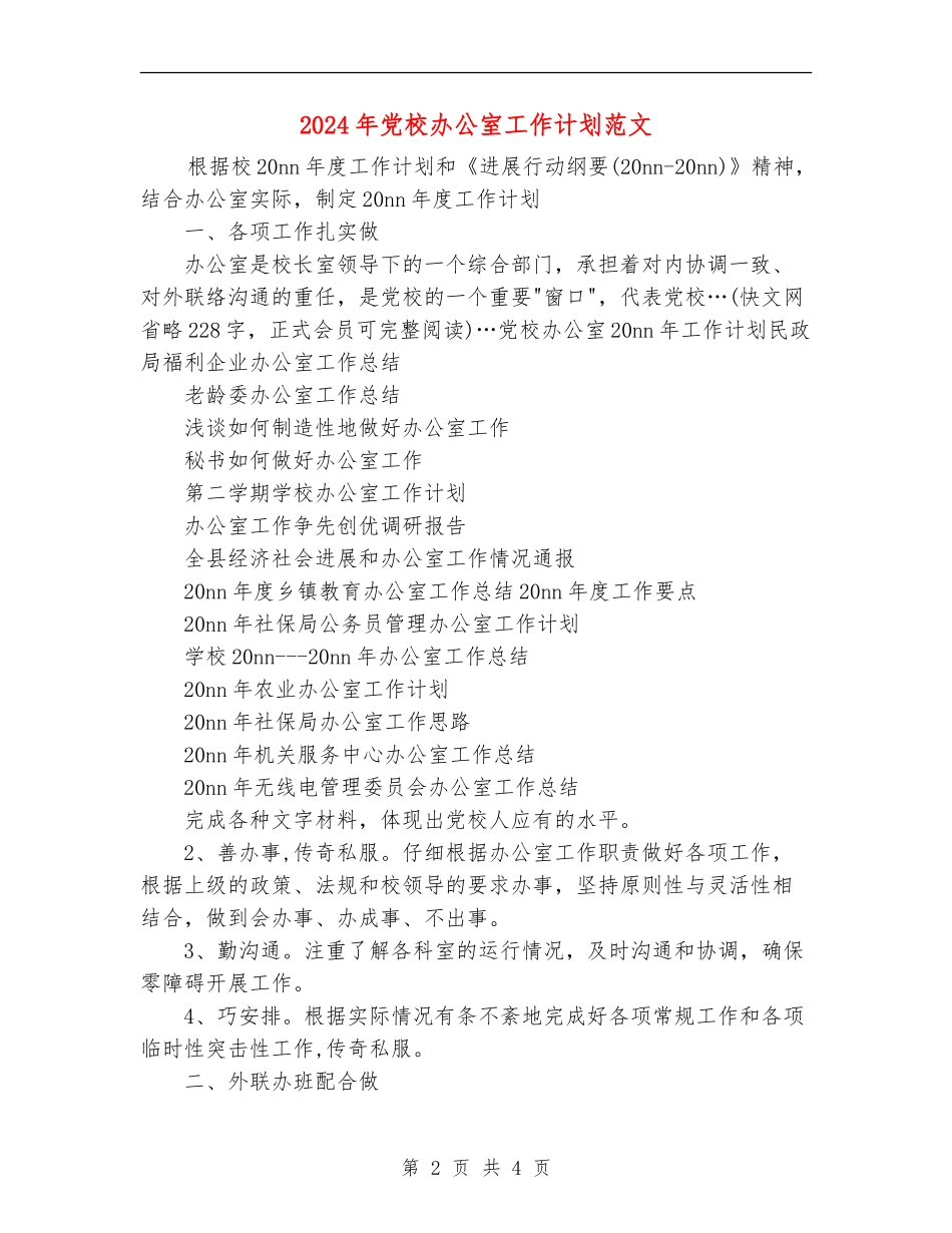 2024年党校办公室工作计划范文_第2页