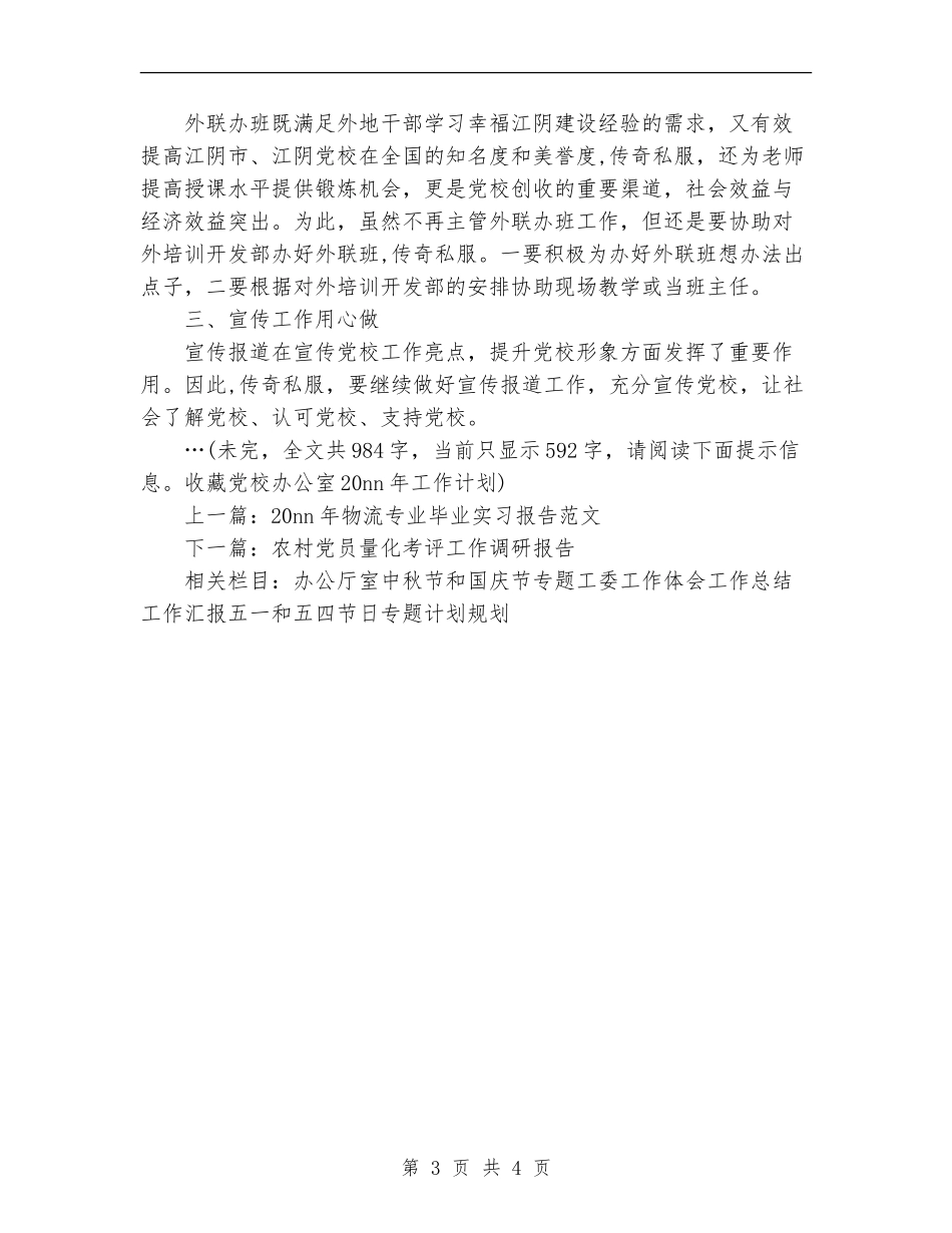 2024年党校办公室工作计划范文_第3页