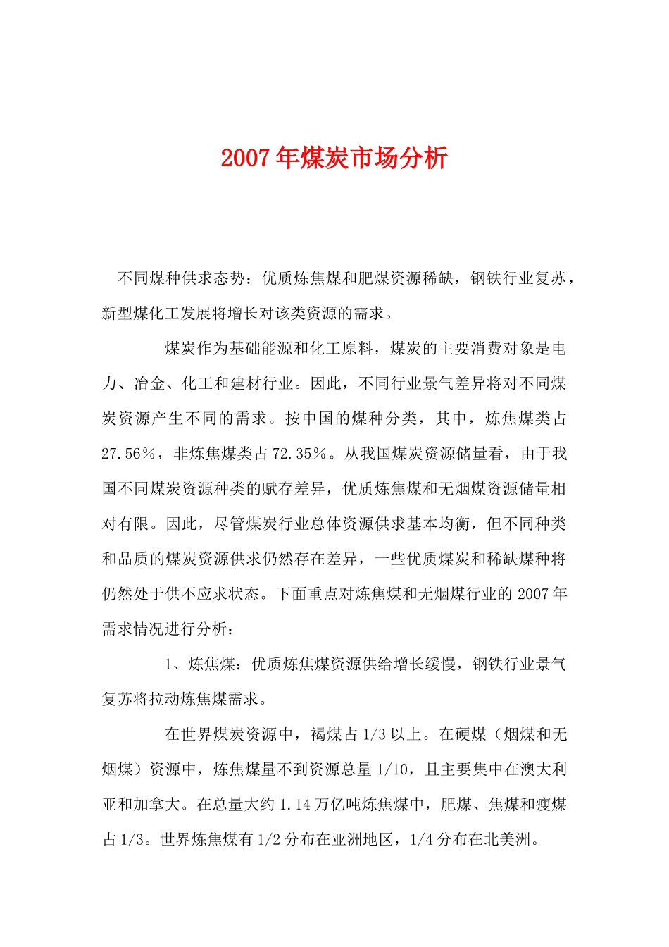 某某年煤炭市场分析_第1页