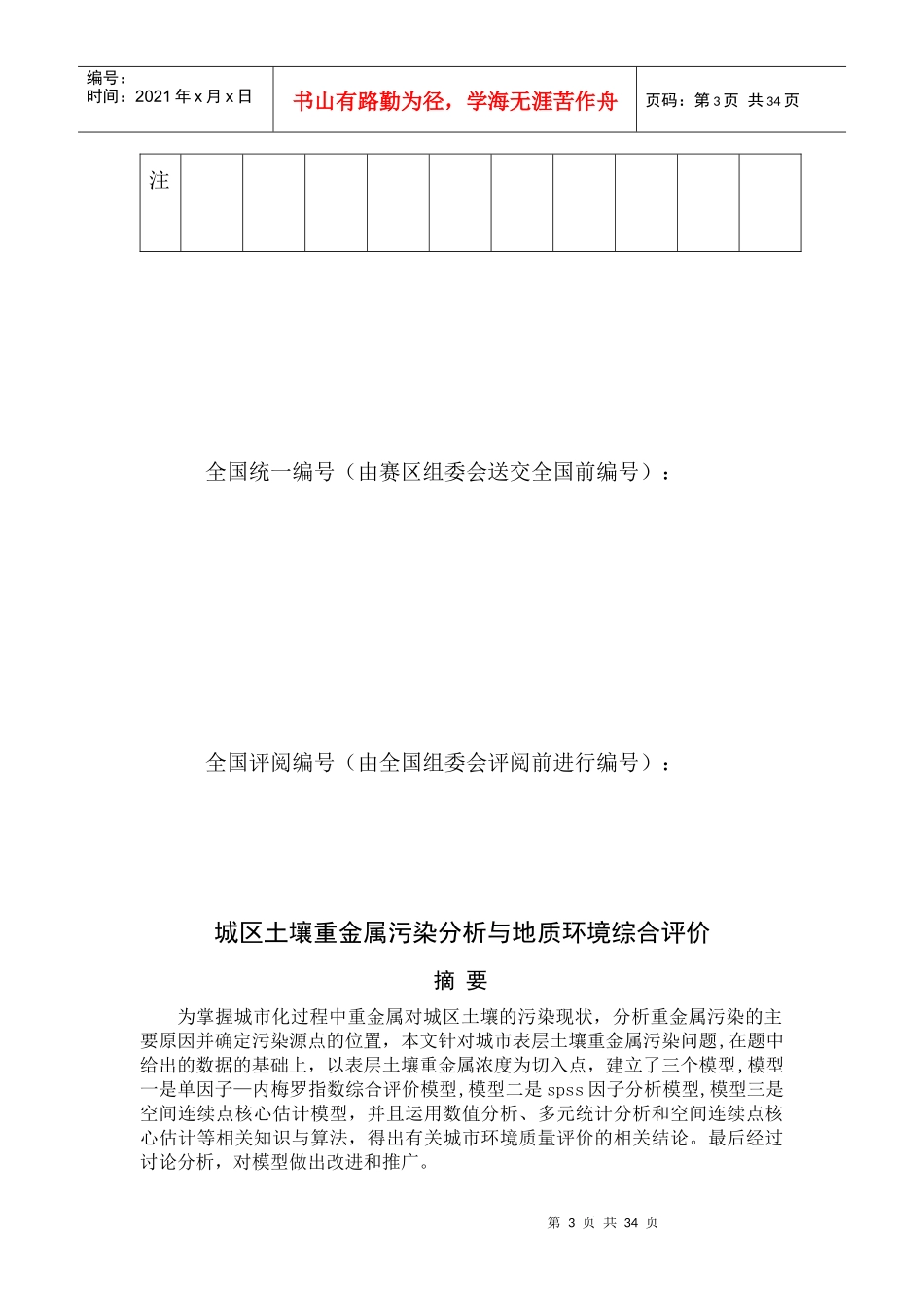 城区土壤重金属污染分析与地质环境综合评价_第3页