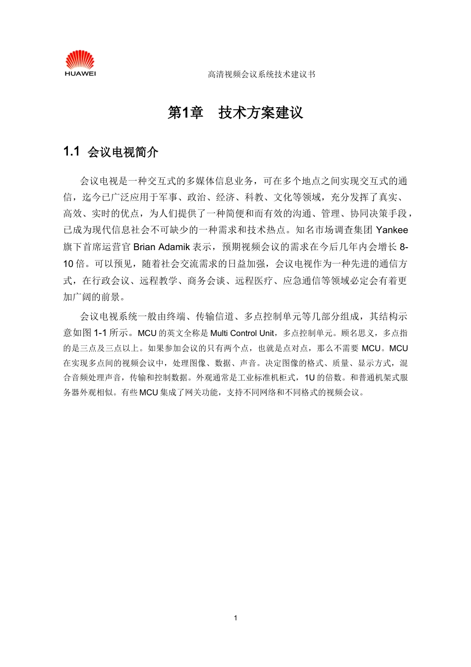 华为高清视频会议系统技术方案2_第3页