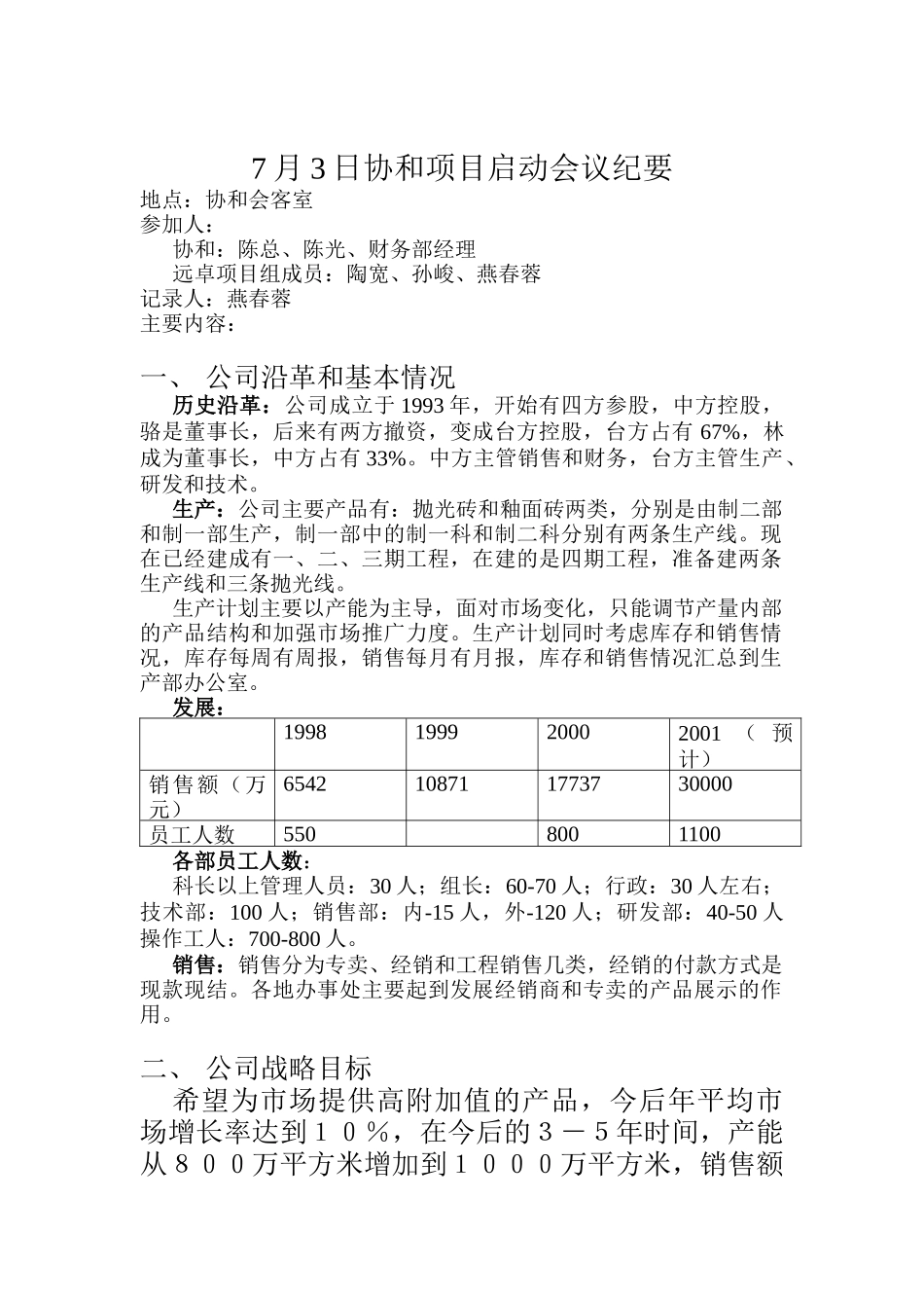 人力资源-20227月3日协和项目启动会议纪要_第1页