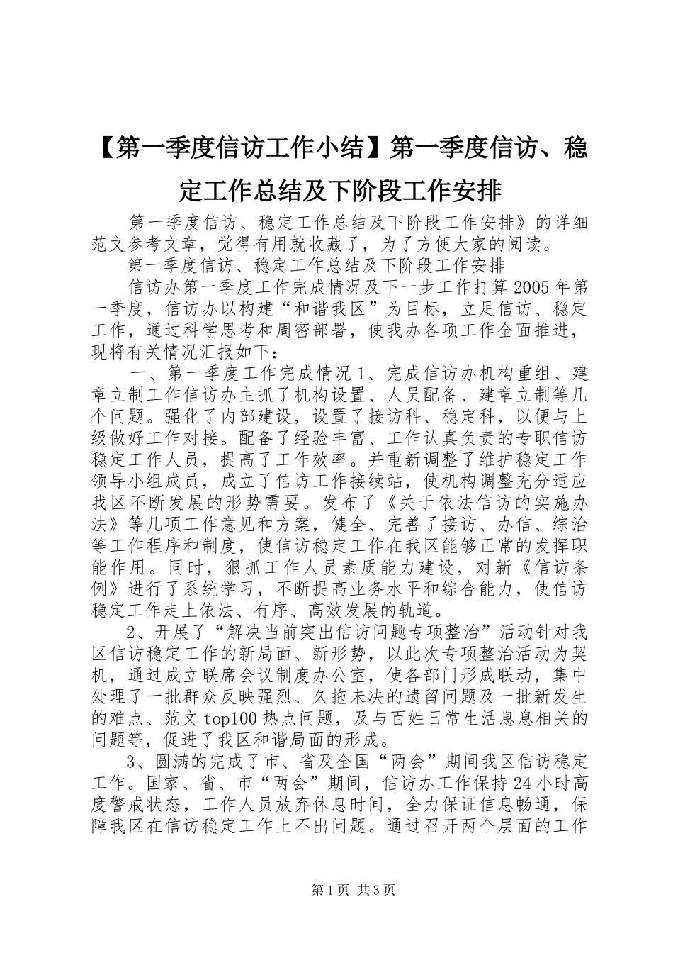 【第一季度信访工作小结】第一季度信访、稳定工作总结及下阶段工作安排_第1页
