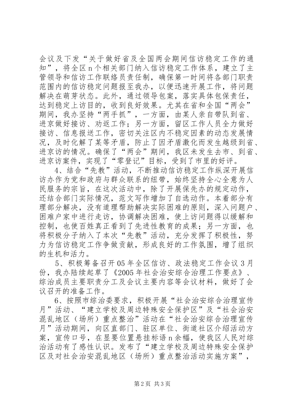 【第一季度信访工作小结】第一季度信访、稳定工作总结及下阶段工作安排_第2页