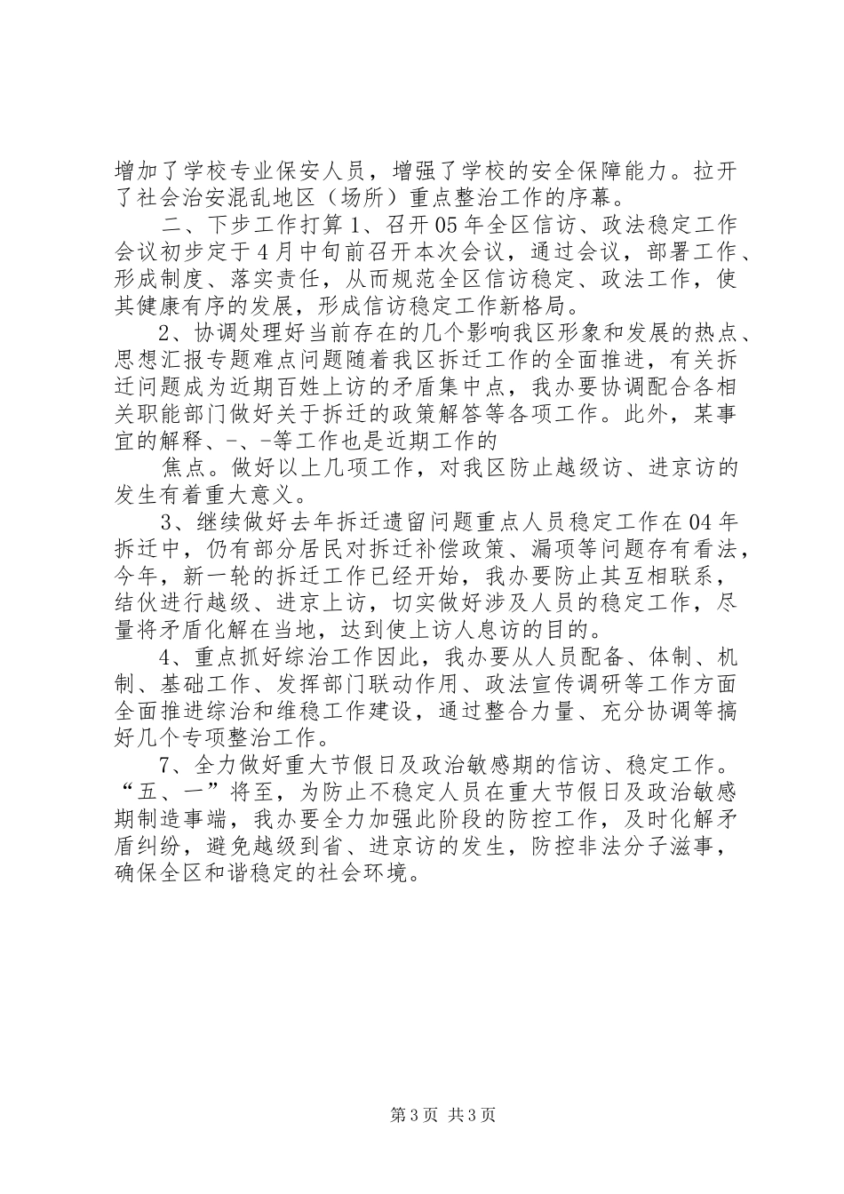 【第一季度信访工作小结】第一季度信访、稳定工作总结及下阶段工作安排_第3页