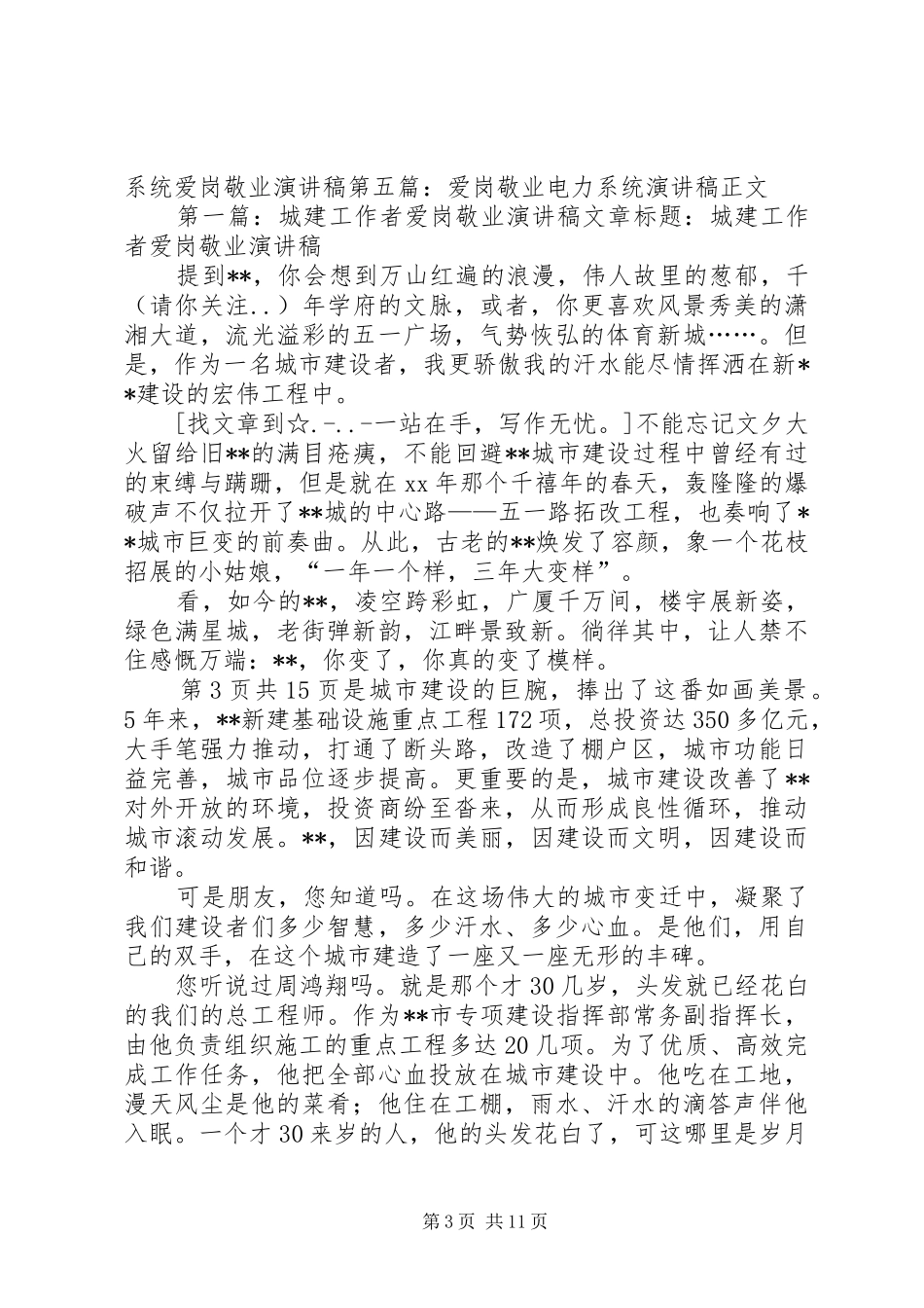 城市规划爱岗敬业演讲稿与城建工作会议主持词_第3页