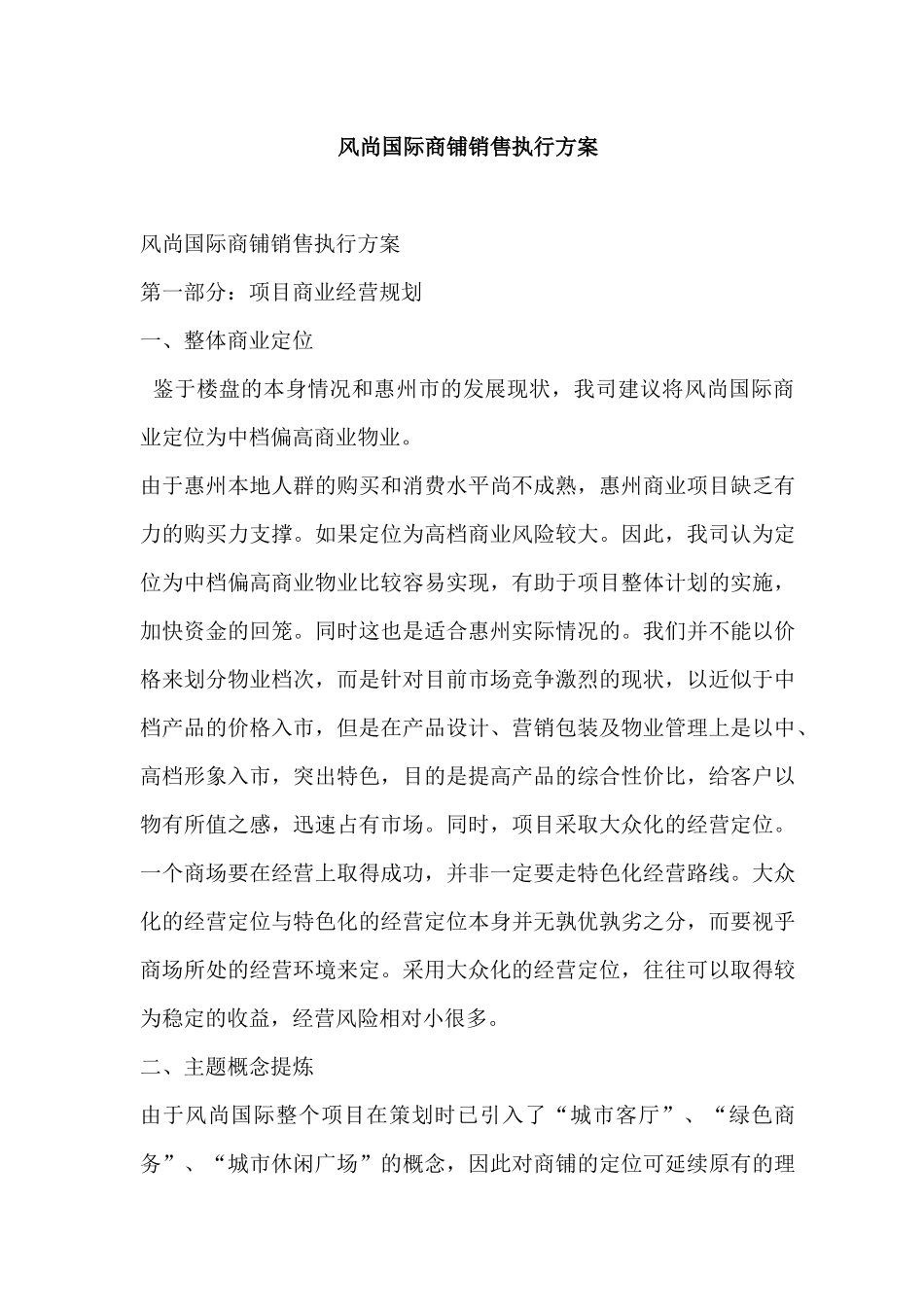 某国际商铺销售执行方案_第1页