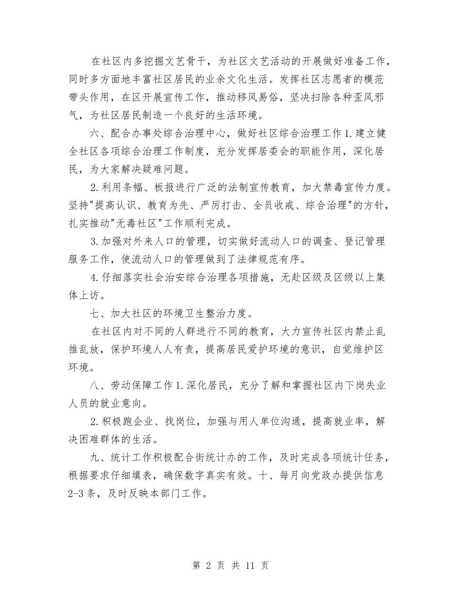 2024年社区居委会工作计划范文与2024年社区居委会工作计划范文3篇汇编_第2页