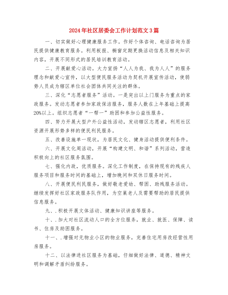 2024年社区居委会工作计划范文与2024年社区居委会工作计划范文3篇汇编_第3页