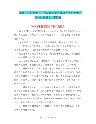 2024年社区居委会工作计划范文与2024年社区居委会工作计划范文3篇汇编