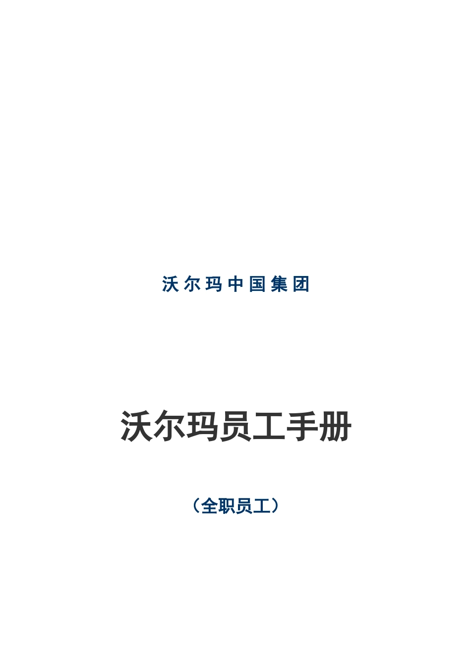 某某超市员工手册_第1页