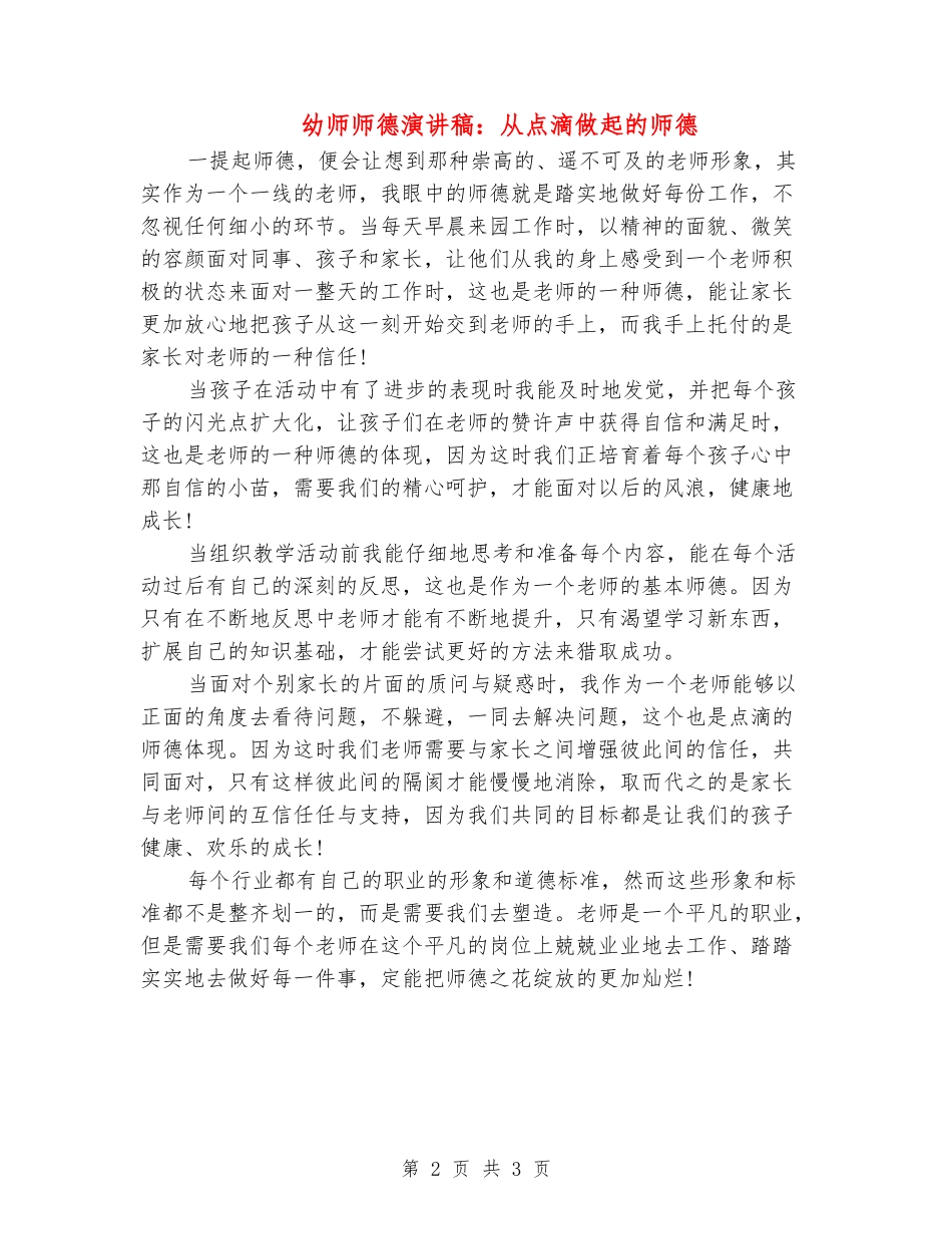 幼师师德演讲稿：从点滴做起的师德_第2页