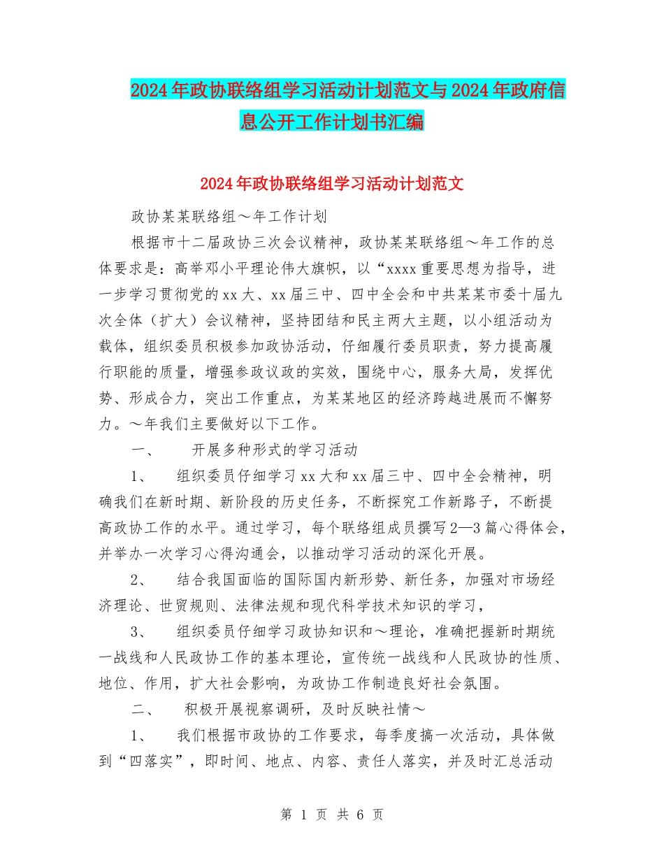 2024年政协联络组学习活动计划范文与2024年政府信息公开工作计划书汇编_第1页