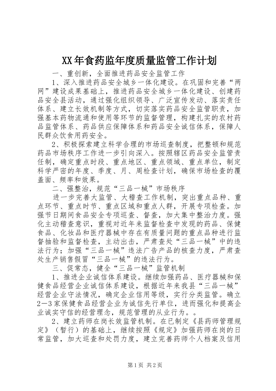 XX年食药监年度质量监管工作计划_第1页