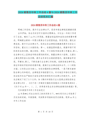 2024销售员年终工作总结4篇与2024销售员年终工作总结范本汇编