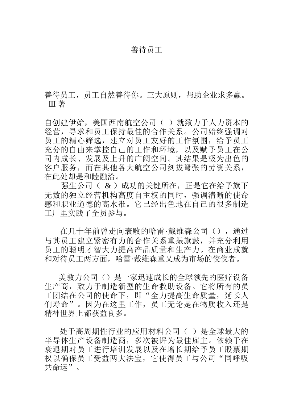 企业应如何善待员工_第1页