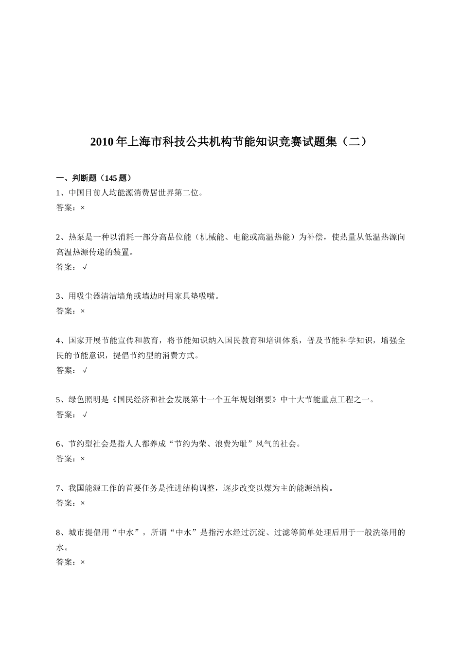 某年上海市科技公共机构节能知识竞赛试题集_第1页