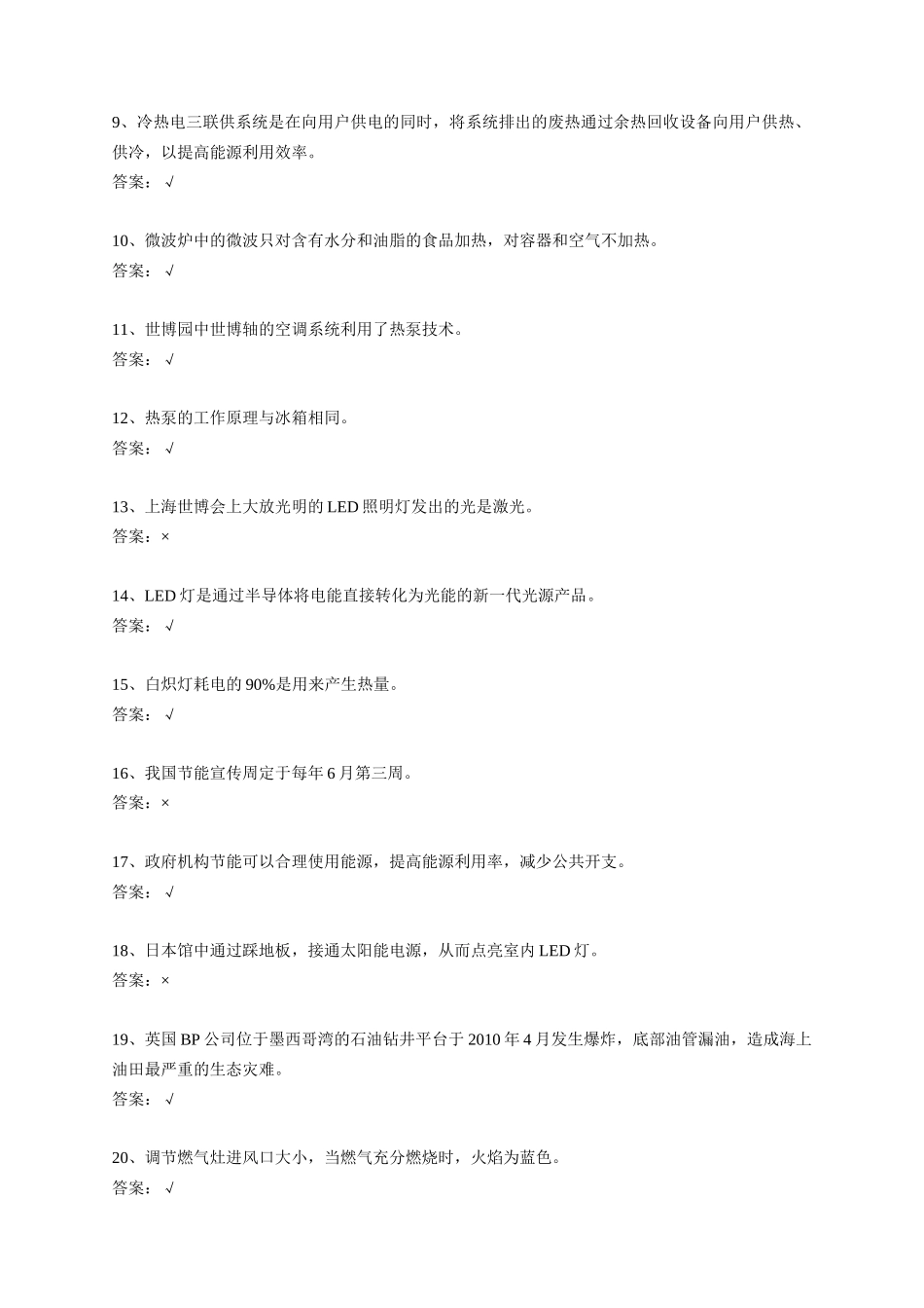 某年上海市科技公共机构节能知识竞赛试题集_第2页