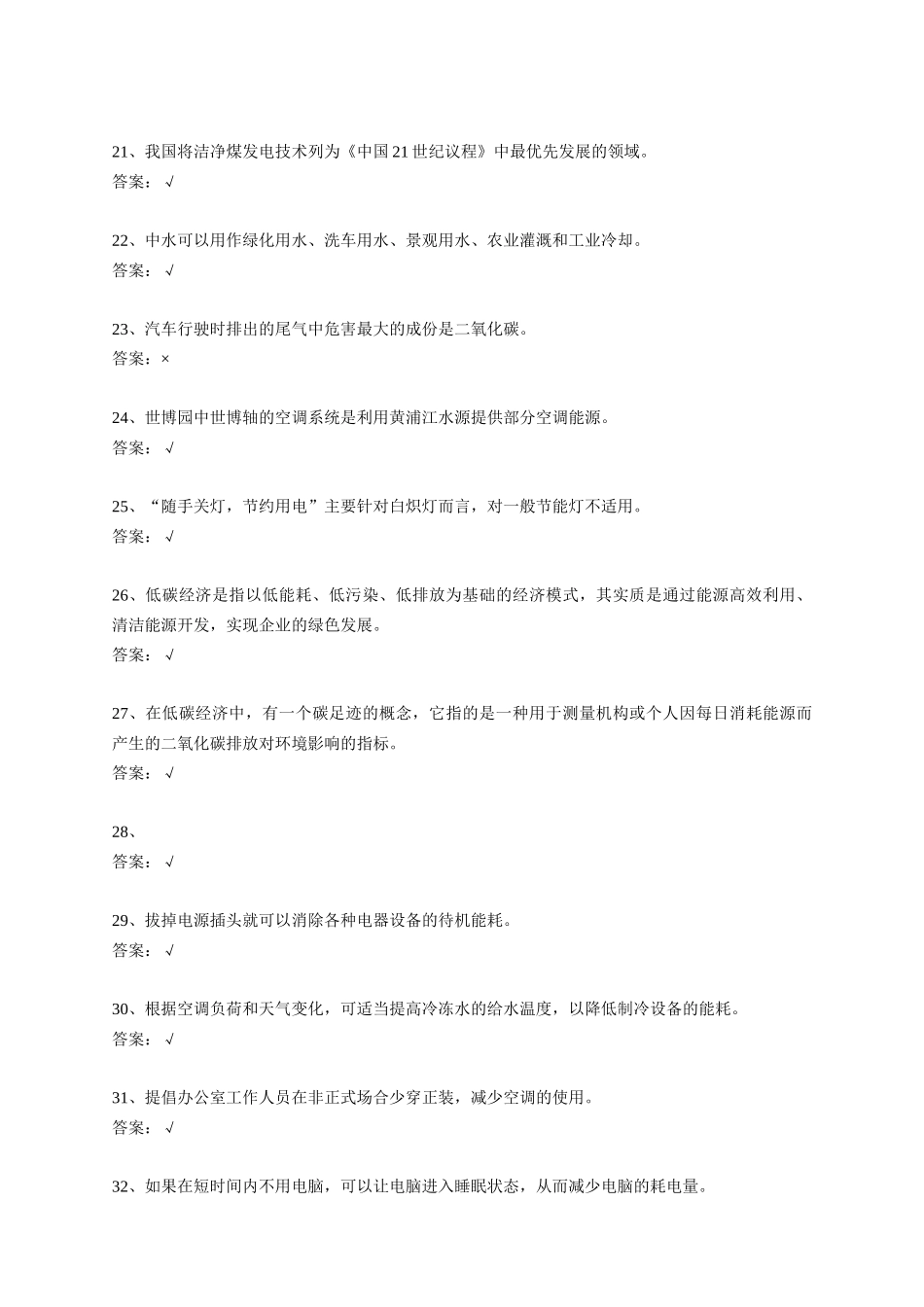 某年上海市科技公共机构节能知识竞赛试题集_第3页