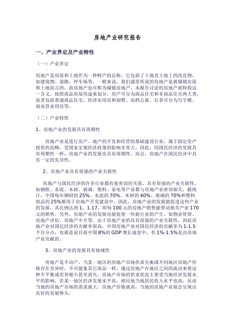房地产业市场研究分析报告_第1页