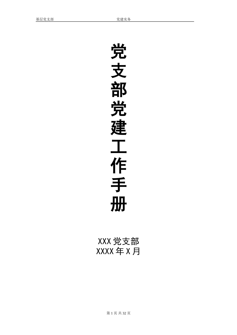 党支部党建工作手册_第1页