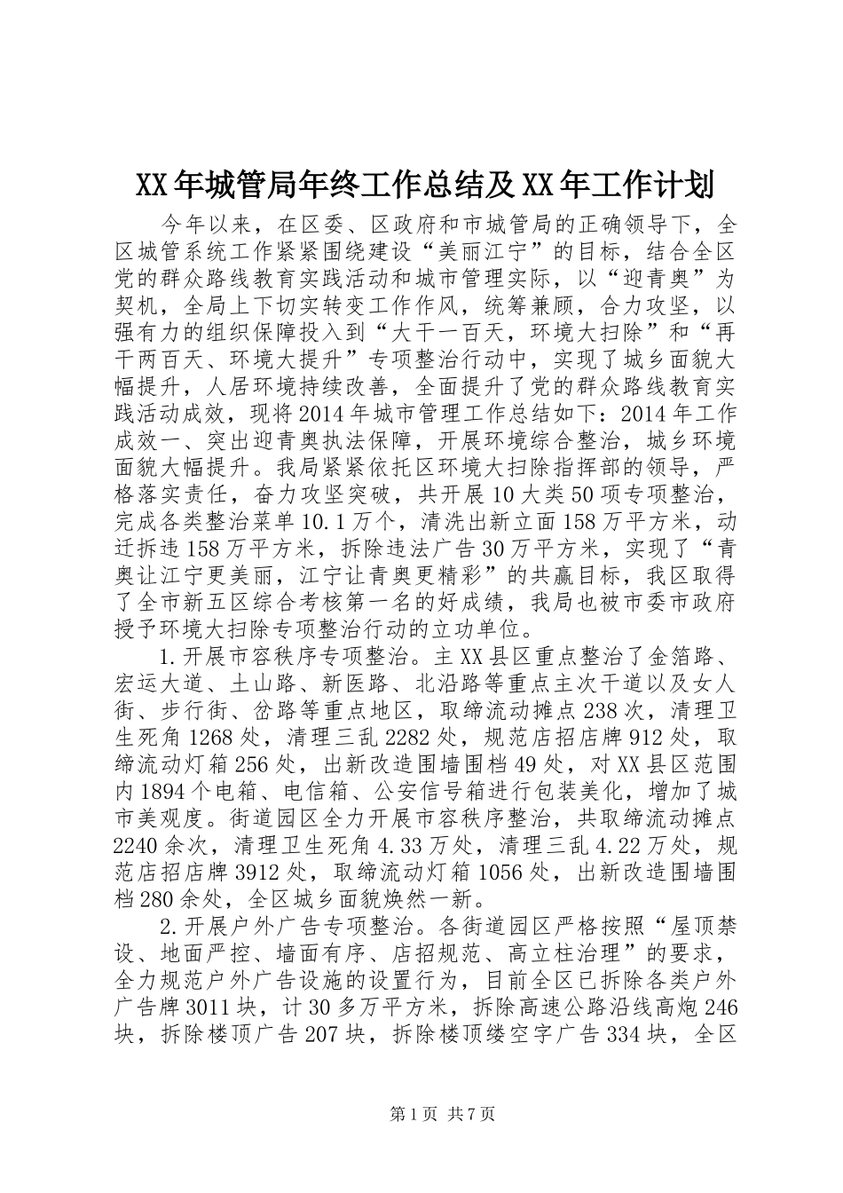 XX年城管局年终工作总结及XX年工作计划_第1页