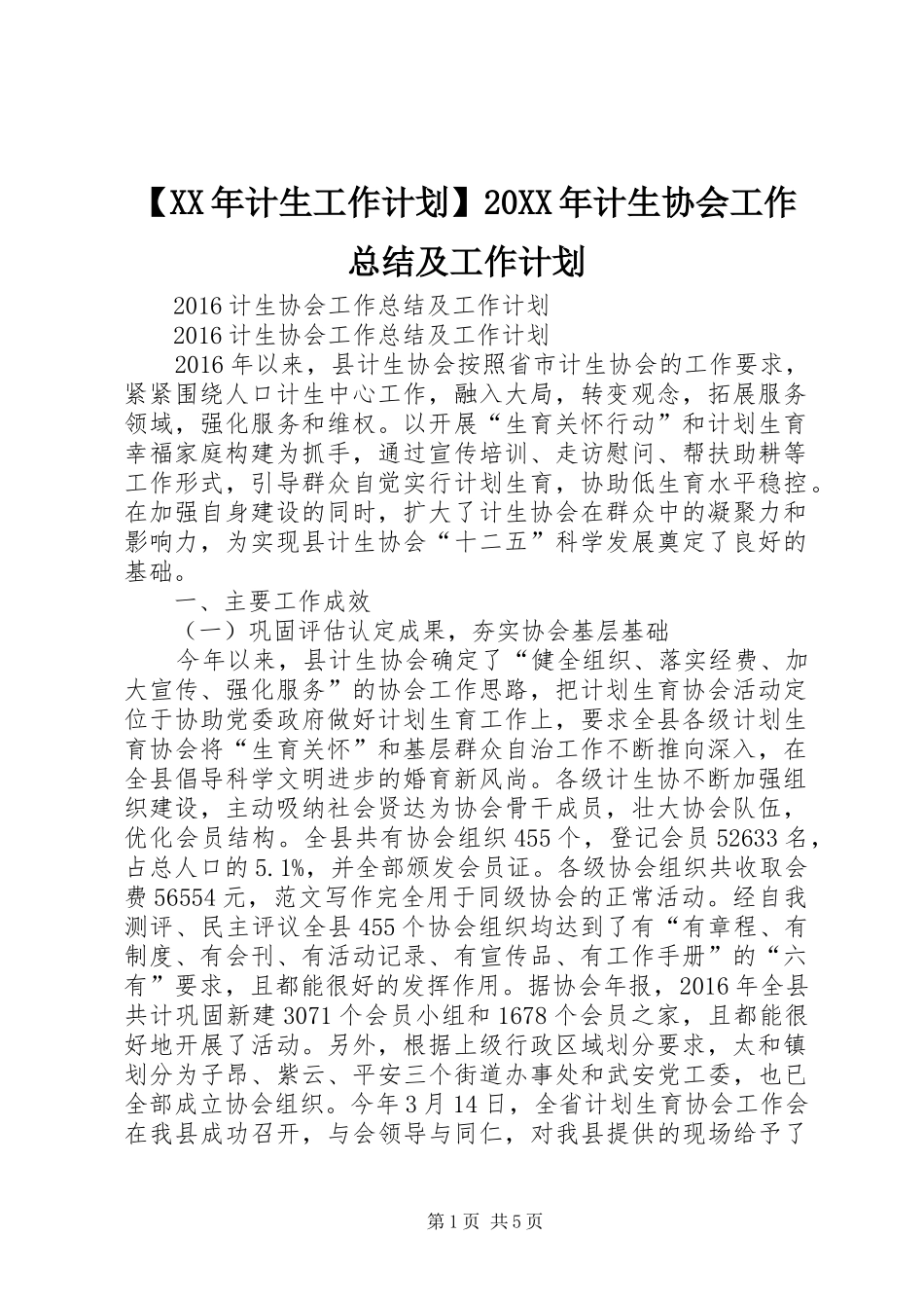 【XX年计生工作计划】20XX年计生协会工作总结及工作计划_第1页