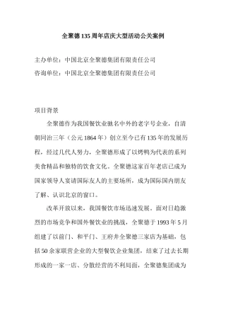 某集团周年店庆大型活动公关范例