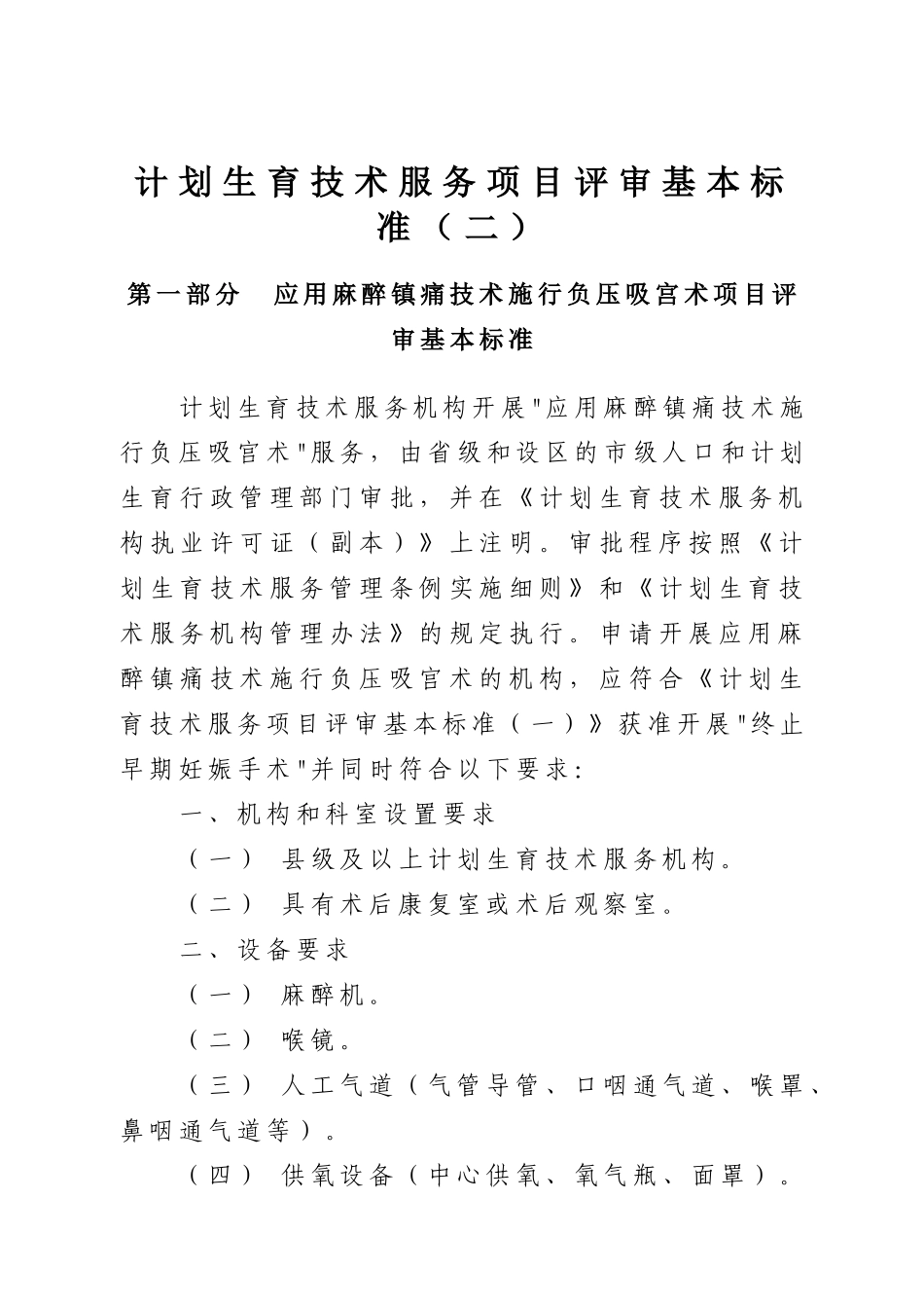 计划生育技术服务项目评审基本标准-计划生育技术服务_第1页