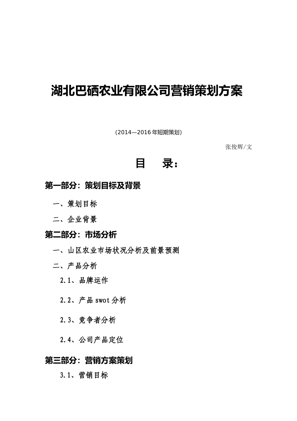 湖北巴硒农业有限公司营销策划方案_第1页
