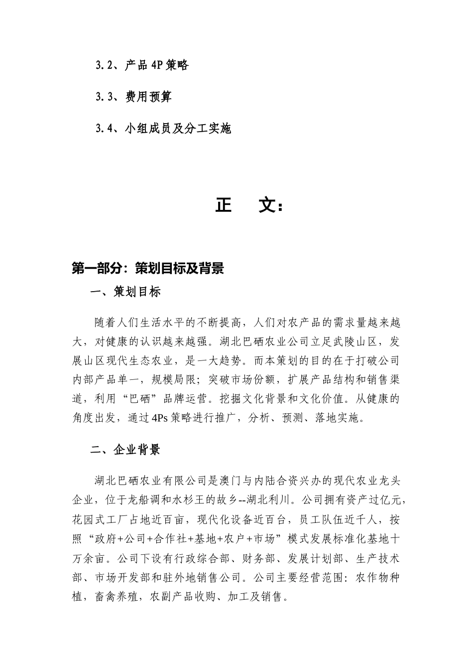 湖北巴硒农业有限公司营销策划方案_第2页