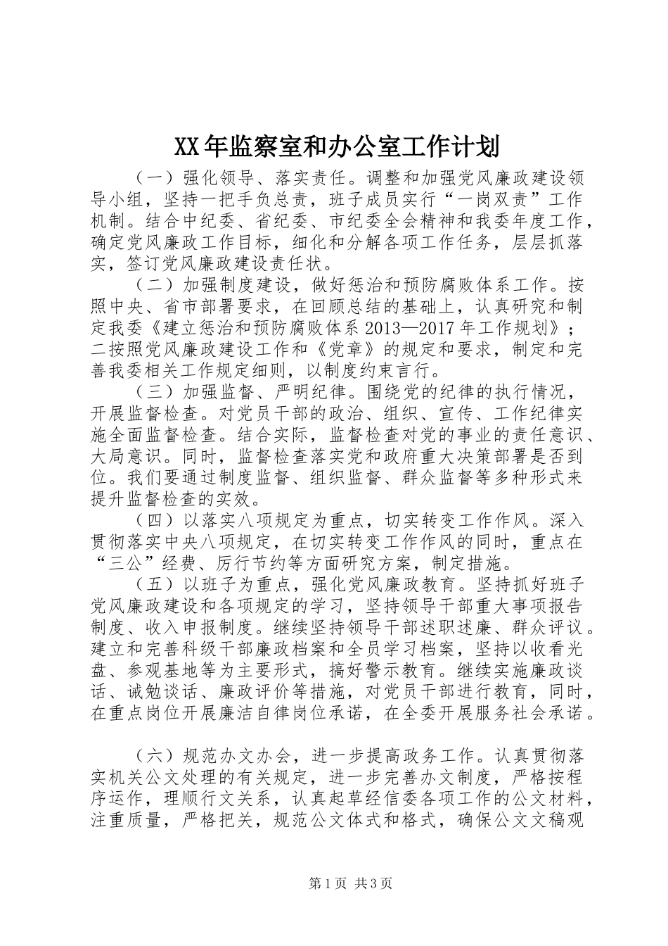 XX年监察室和办公室工作计划_第1页
