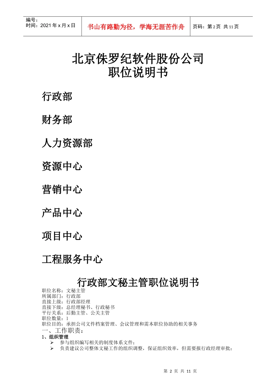 北京某软件公司职位说明书汇总_第2页