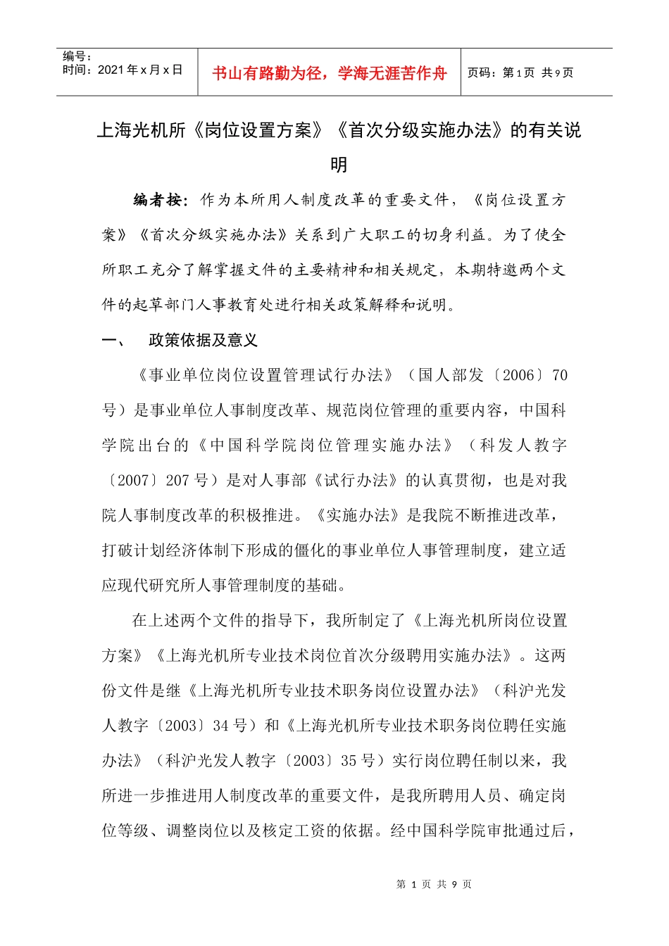 《上海光机所岗位管理实施细则》解读_第1页