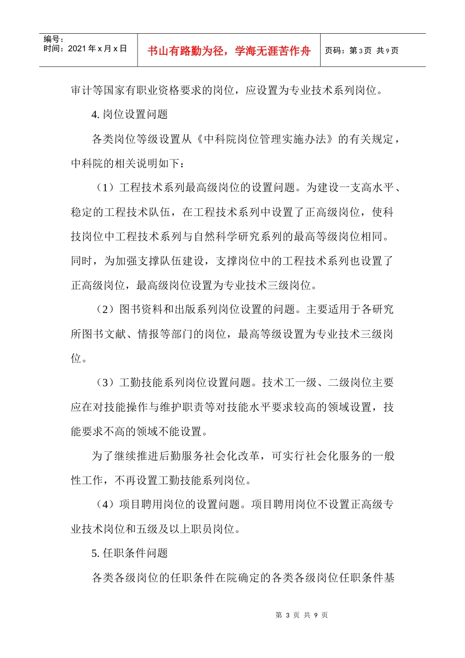 《上海光机所岗位管理实施细则》解读_第3页