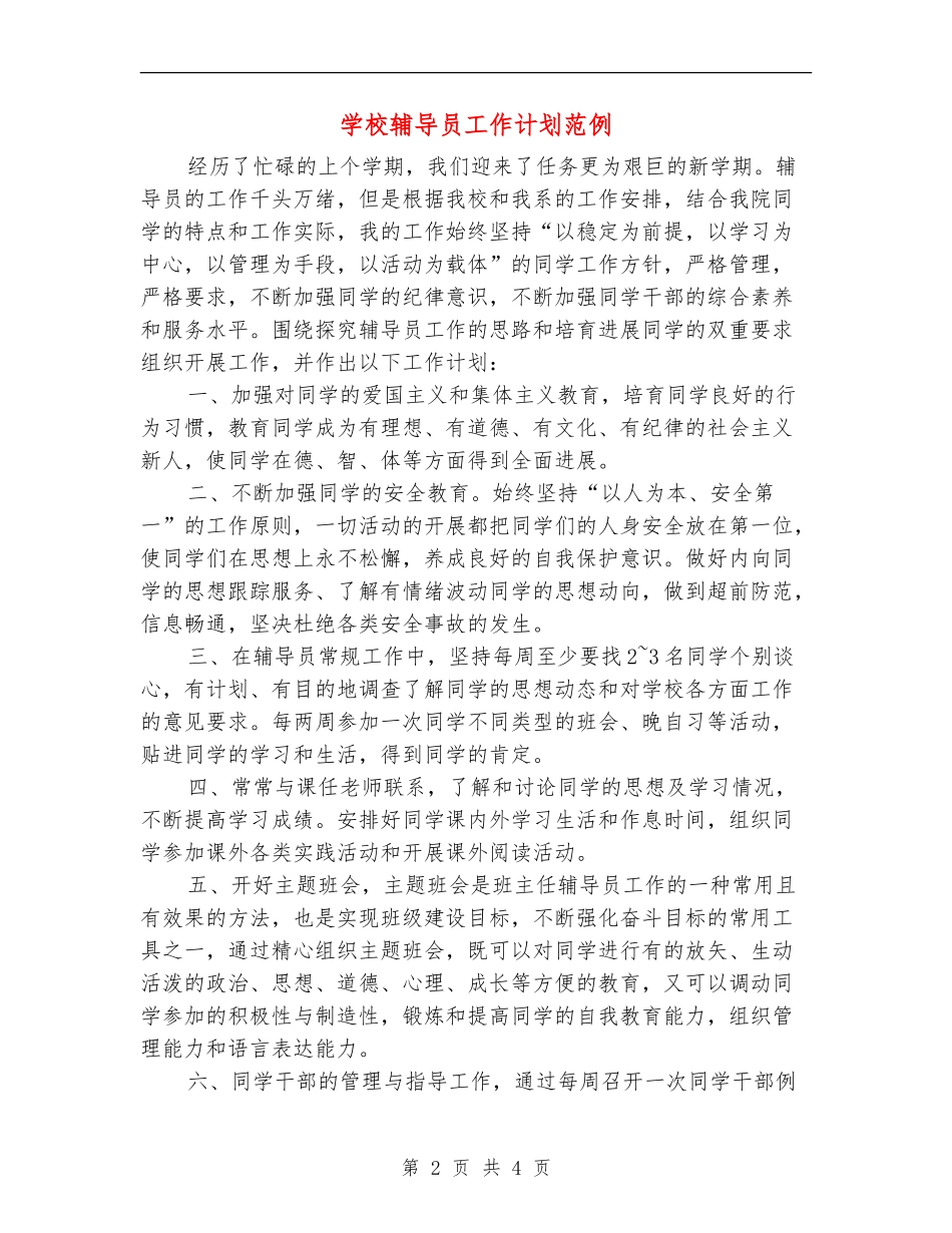 学校辅导员工作计划范例_第2页