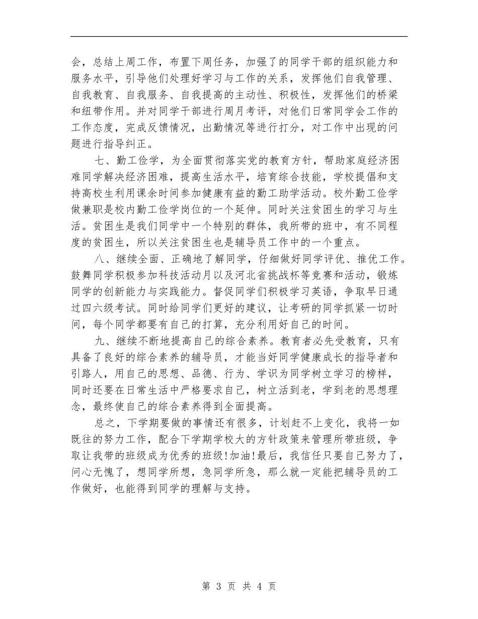 学校辅导员工作计划范例_第3页