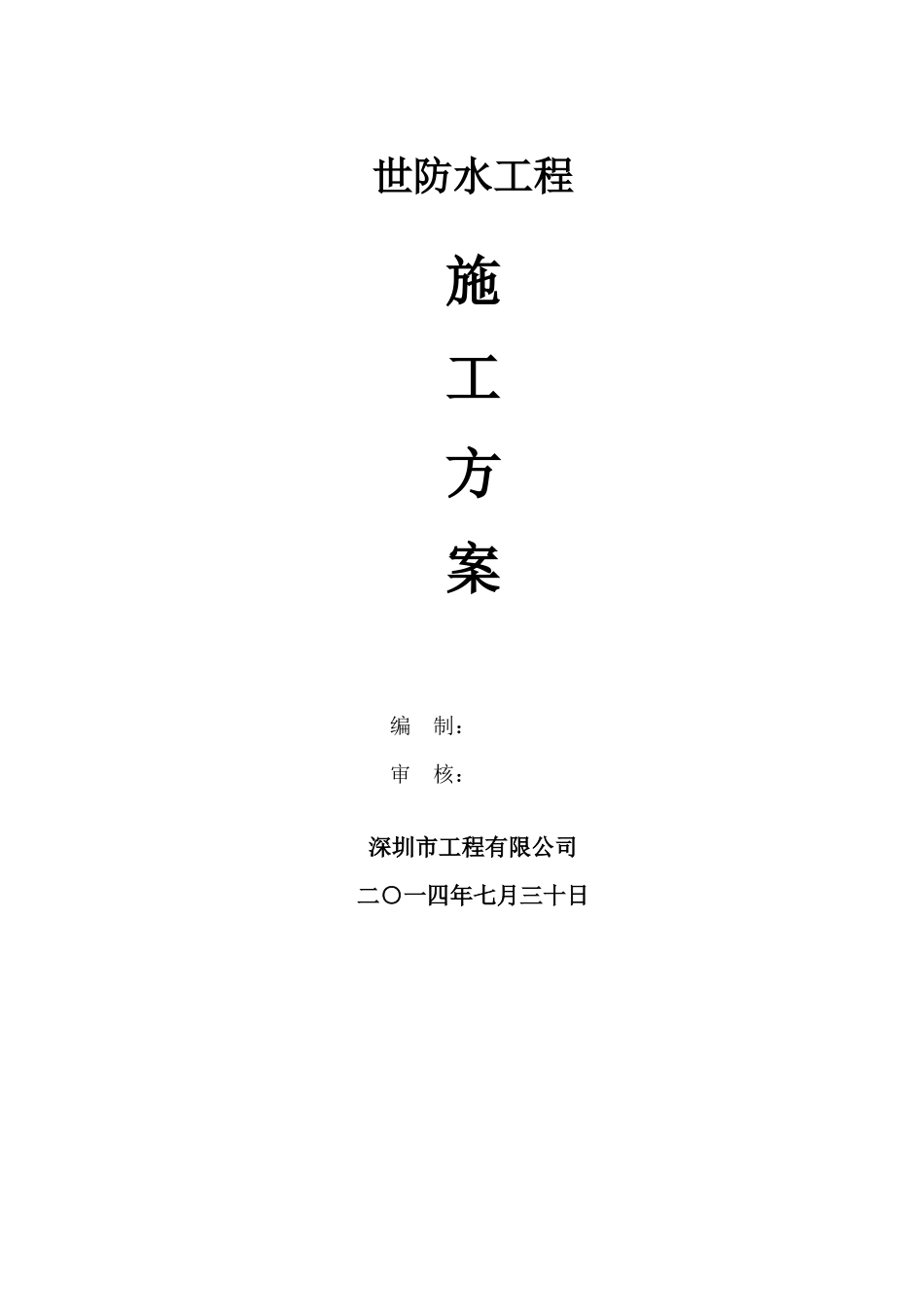 防水工程施工方案_第1页