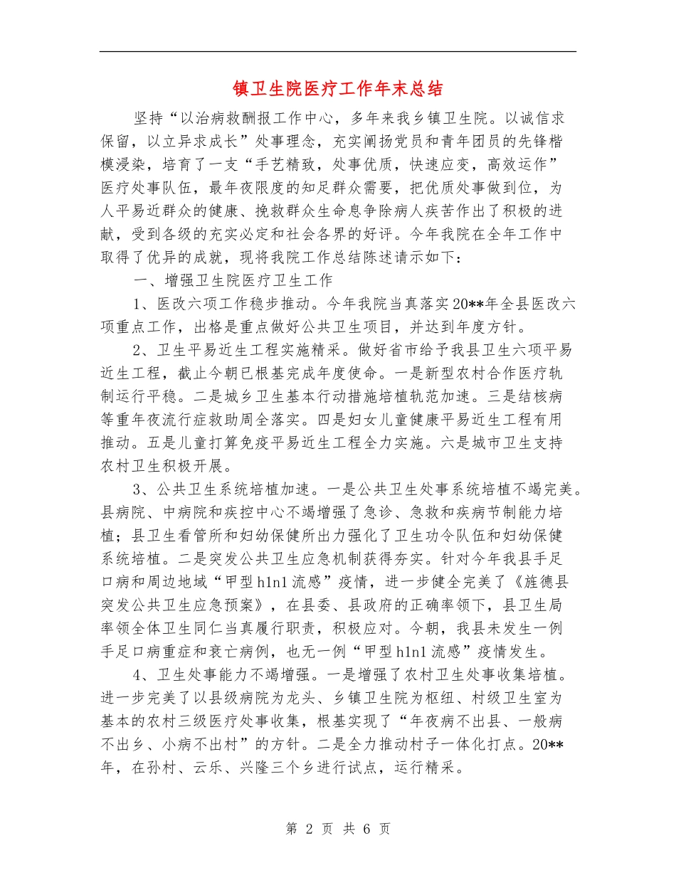 镇卫生院医疗工作年末总结_第2页