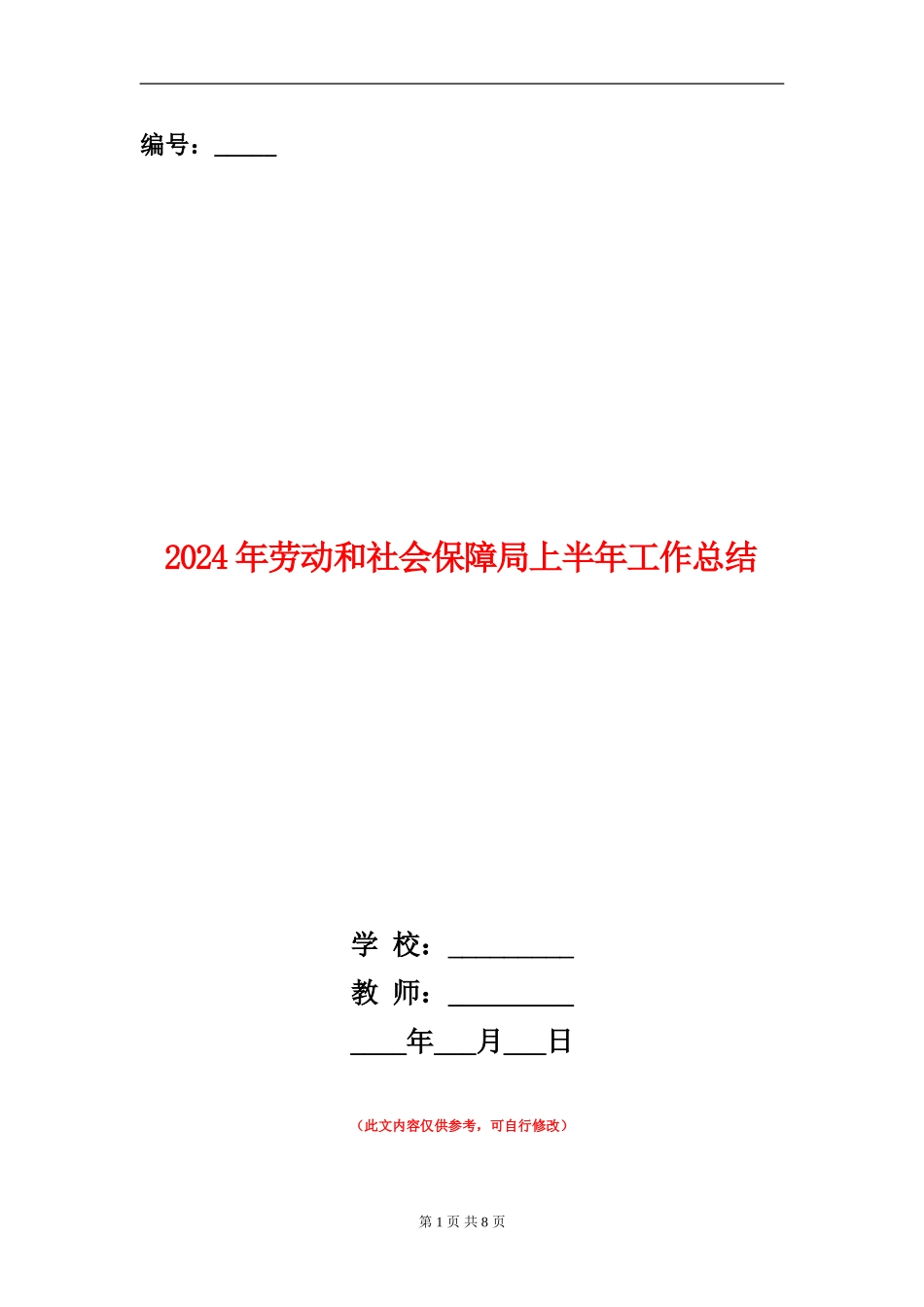 2024年劳动和社会保障局上半年工作总结_第1页