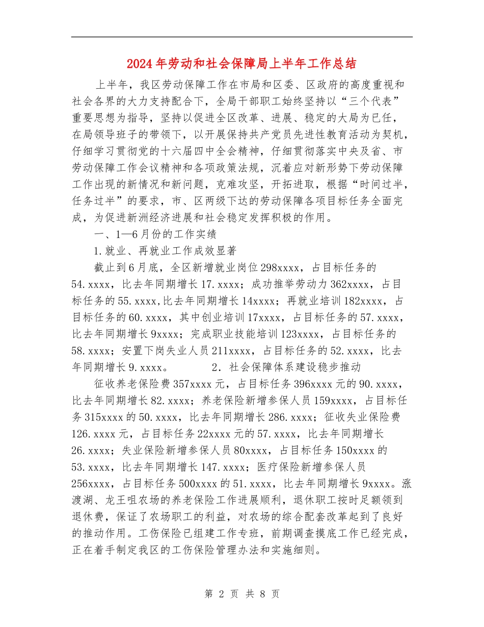 2024年劳动和社会保障局上半年工作总结_第2页
