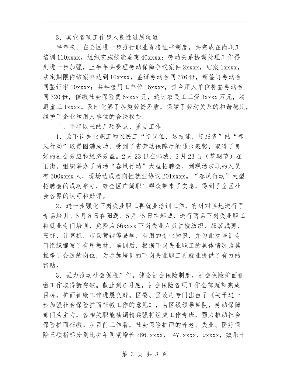 2024年劳动和社会保障局上半年工作总结_第3页