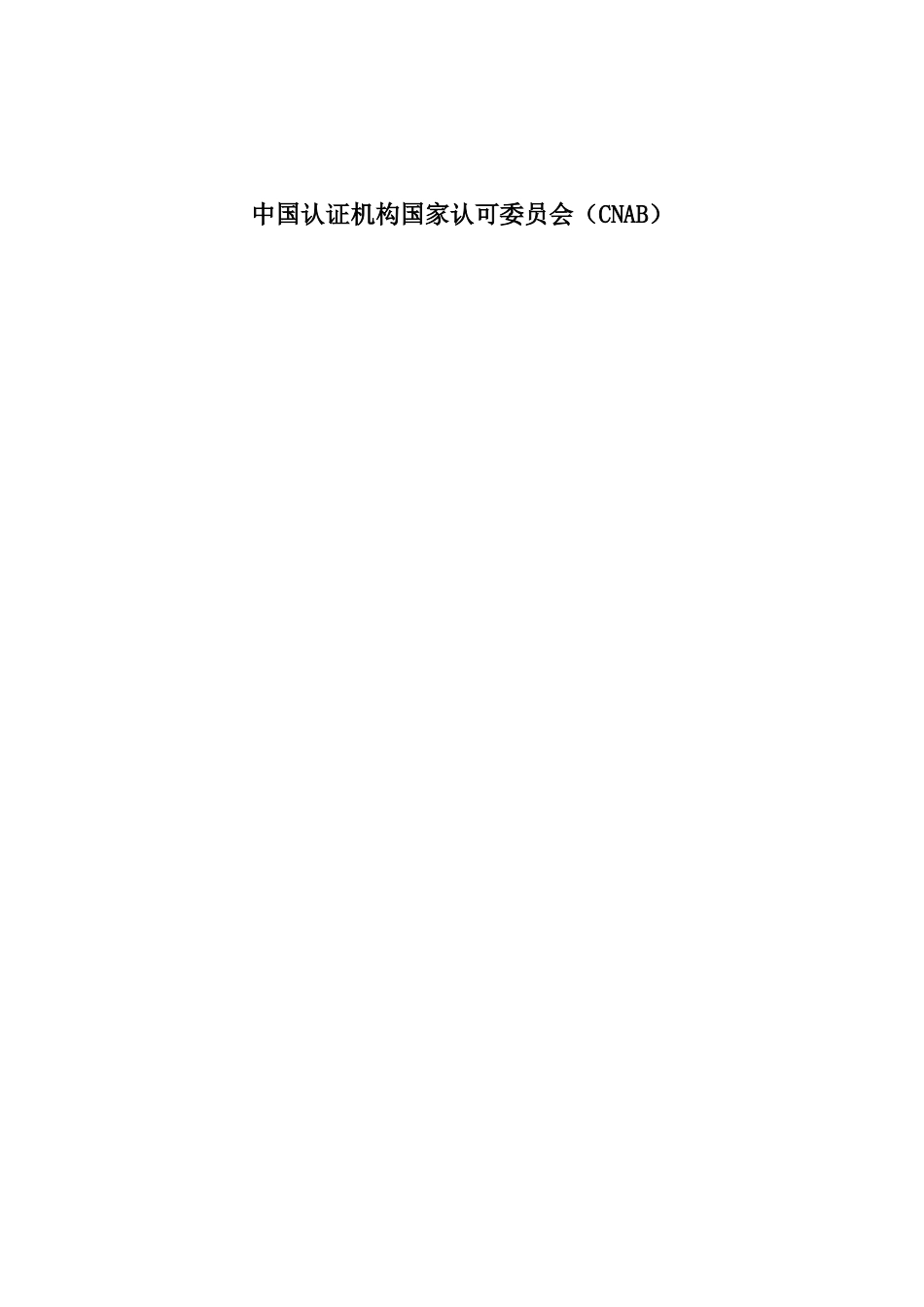 环境管理体系认证机构认证业务范围管理实施指南（ 30）_第2页