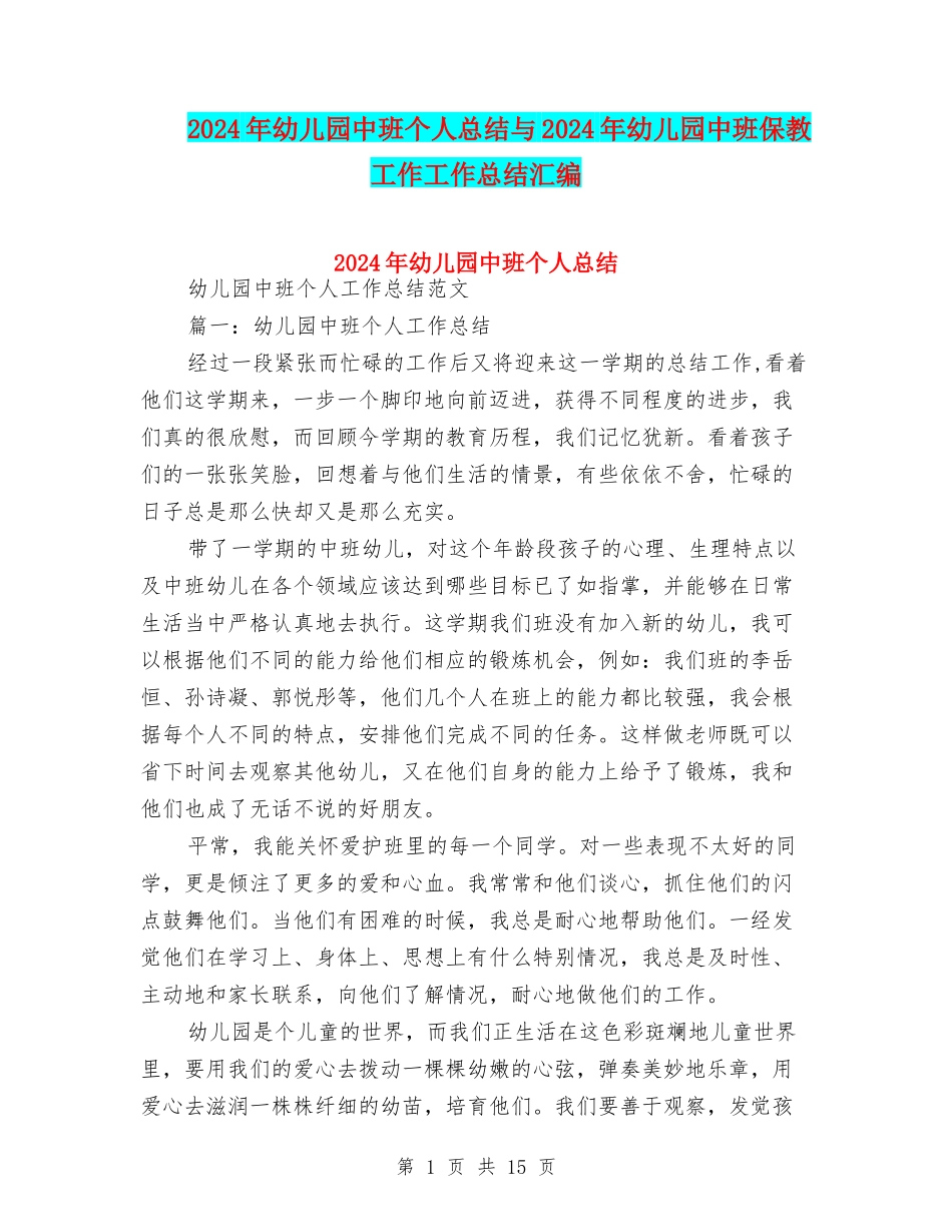 2024年幼儿园中班个人总结与2024年幼儿园中班保教工作工作总结汇编_第1页